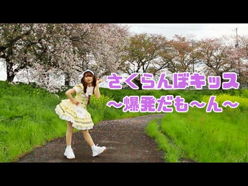 【まろん】さくらんぼキッス / KOTOKO【踊ってみた】