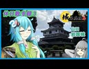 【休日散歩録.3】山口の錦帯橋を拝めるお城、岩国城を攻める【城郭登城祭第三陣】【結月ゆかり】