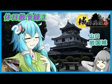 【休日散歩録.3】山口の錦帯橋を拝めるお城、岩国城を攻める【城郭登城祭第三陣】【結月ゆかり】