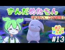 【ぽこ あ ポケモン】ずんだめたもんでぽこぽこ13【VOICEVOX実況】