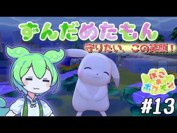 【ぽこ あ ポケモン】ずんだめたもんでぽこぽこ13【VOICEVOX実況】