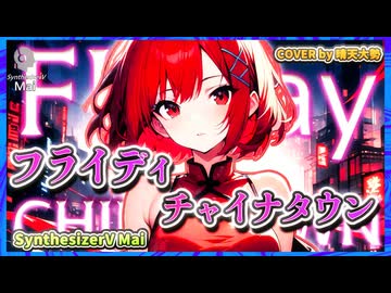 【SynthesizerV Mai】フライディ・チャイナタウン | cover by 晴天大勢 |