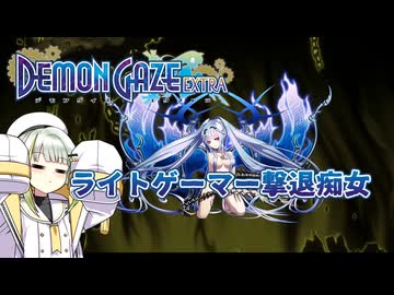 つのせデモゲ #03【デモンゲイズ・エクストラ】