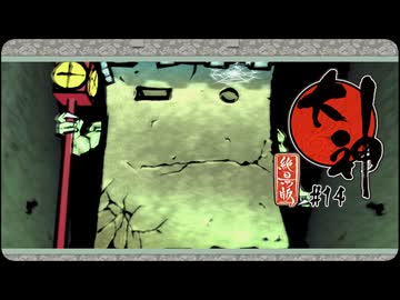 大神 絶景版〃ポアっと気味な実況プレイ 14