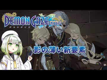 つのせデモゲ #04【デモンゲイズ・エクストラ】