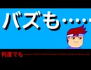 バズも何度でも編。【バーチャルいいゲーマー佳作選】