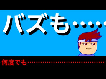 バズも何度でも編。【バーチャルいいゲーマー佳作選】