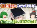 【ジャンクPC】13年前のIntel NUCにWindows11入れてみた!!【Intel NUC D34010WYK】【ゆっくり】