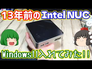 【ジャンクPC】13年前のIntel NUCにWindows11入れてみた!!【Intel NUC D34010WYK】【ゆっくり】