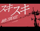 スキスキ絶頂症 歌ってみた【透海】