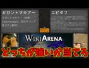 【４人実況】Wikipediaを使ったオモシロ判別ゲーム【WikiArena】
