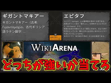 【４人実況】Wikipediaを使ったオモシロ判別ゲーム【WikiArena】