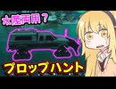 [COD:BO7] 何時だって人間をやめて、かくれんぼを楽しむ！(プロップハント) part4 [ゆかマキ実況]