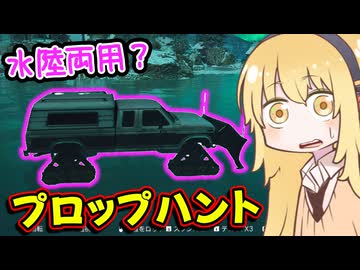 [COD:BO7] 何時だって人間をやめて、かくれんぼを楽しむ！(プロップハント) part4 [ゆかマキ実況]