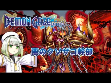 つのせデモゲ #05【デモンゲイズ・エクストラ】