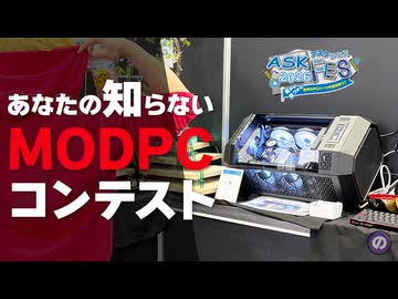 【自作PC】魔改造PCの祭典！漆塗りから生け花まで！？異次元のMODPCを一挙紹介