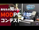 【自作PC】魔改造PCの祭典！漆塗りから生け花まで！？異次元のMODPCを一挙紹介
