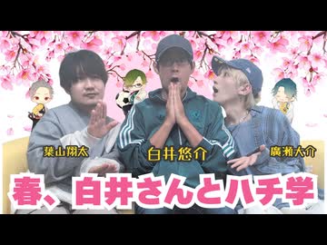 【ゲスト：白井悠介】廣瀬大介・葉山翔太「ハチ学ラジオ」第64回