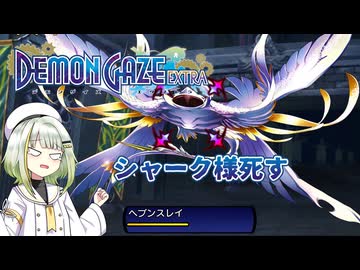 つのせデモゲ #06【デモンゲイズ・エクストラ】