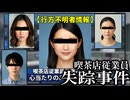 【ゆっくり実況鬱ゲー】喫茶店の公式HPを調べ行方不明になった従業員の手がかりをさがす【霊域探査室《喫茶店従業員失踪事件》】