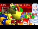 琴葉葵のスーリオ６４ part３６【スーパーマリオ６４】