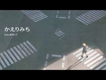 かえりみち / 初音ミク