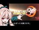 我が家のボイロさんの思い出ゲーム語り23「 スーパーロボット大戦30」