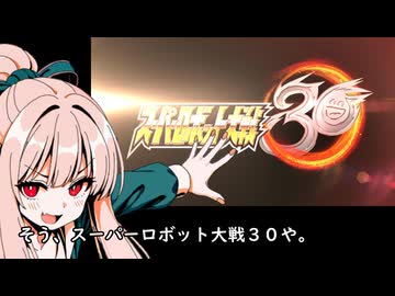 我が家のボイロさんの思い出ゲーム語り23「 スーパーロボット大戦30」