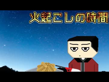 火起こしの時間【ソフトウェアトーク劇場】