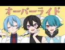 オーバーライド / チーム動物園【歌ってみた】