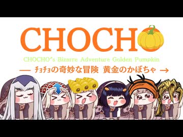 【ｽﾋﾟｷ動画】CHOCHO 黄金のかぼちゃ  キャラクター紹介ＰＶ【JOJO風】