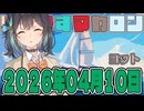 はぴねすマカロン　2026年04月10日【ソフトウェアトーク劇場】