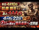 本日4月10日飢餓 餓死ラインまであと、144歩　4ヶ月と22日　9月から始まる餓死者累々の世界線　#略奪されずに生き延びる方法