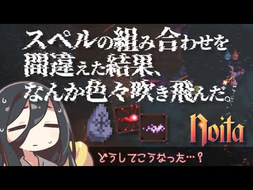 反面教師のnoita_スペルの組み合わせを間違えたせいで、なんか色々吹き飛んだ。の回【中国うさぎ実況】