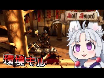【Half Sword】#13 頭脳で環境キルを決めるイタコ