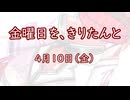 金曜日を、きりたんと「4月10日」