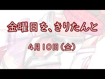 金曜日を、きりたんと「4月10日」