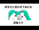 【初音ミク】好きだと言わせてあげる【オリジナル】