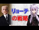 【3分戦略解説】リョーテの戦略【戦略学】