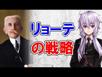 【3分戦略解説】リョーテの戦略【戦略学】