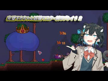 【Terraria】完璧モカちゃん近接マスター縛りプレイ♯2