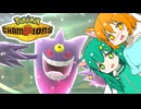 【ポケモンチャンピオンズ】ORASぶりに対戦する素人【ゆっくり実況】