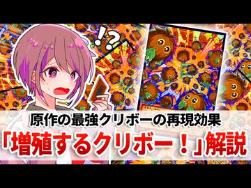 【遊戯王解説】増殖するクリボー！