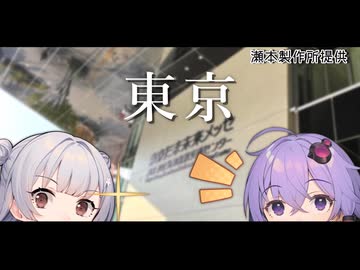 【VOICEROID旅行】小春六花と結月ゆかりと共に行く、そうぞうパレッツ東京 2026・東京旅行【小春六花・結月ゆかり】