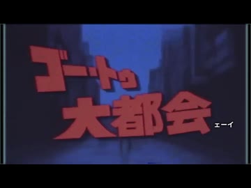 ゴー・トゥ・大都会ェーイ