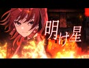 明け星 / mello.【歌ってみた】