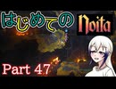 【Noita】はじめてのNoita　その47
