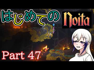 【Noita】はじめてのNoita　その47