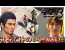 愛すべき家族の一員になりませんかぁっっっ！！！【龍が如く 極３】実況プレイ #12