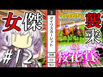 【ダビスタ】 女傑襲来、ゆかり #12 【VOICEROID実況】